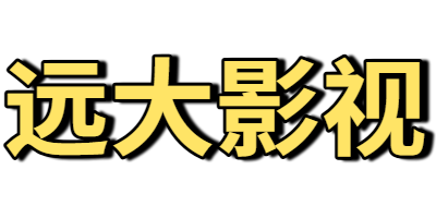 远大影视